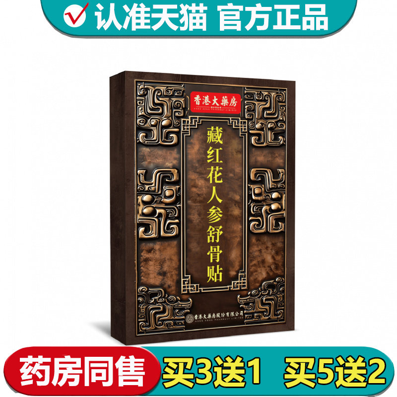 【正品】香港大药房藏红花人参舒骨贴,保健用品,皮肤消毒护理（消）,淘宝优惠券,粉丝福利购,淘宝优惠卷