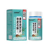 【正品】李时珍冶景制药铁皮石斛麦冬灵芝片运动营养耐力类食品
