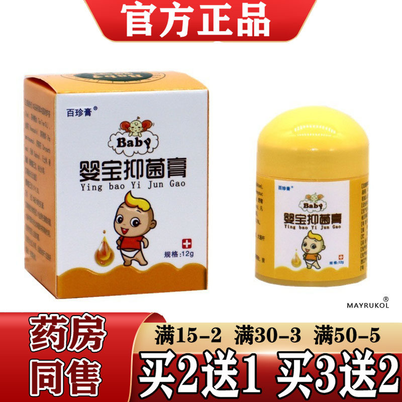 【正品】百珍膏婴宝抑菌膏12g/盒皮肤外用膏