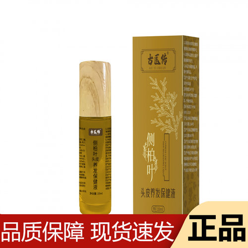 【正品】古医传侧柏叶头发养发保健液10ml/瓶草本萃取