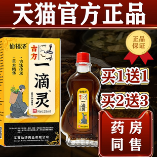 仙福济古方一滴灵【买1送1/买2送3】老方子精油颈肩腰腿膝盖关节