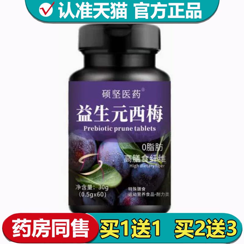 【正品】硕坚医药益生元西梅片60片特殊膳食运营营养食品耐力类
