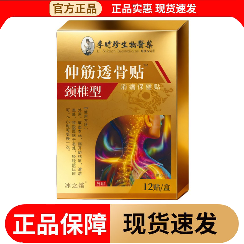 【正品】李时珍生物医药伸筋透骨贴™颈椎型消痛保健贴12贴/盒