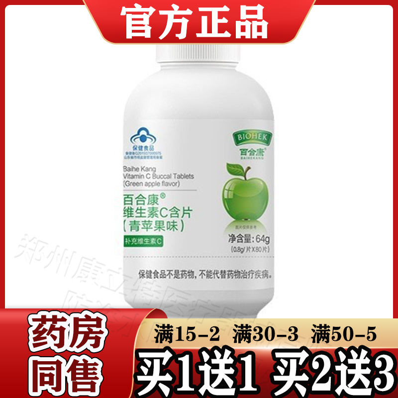 百合康维生素C含片（青苹果味）80片/瓶【天猫正品】补充维生素c