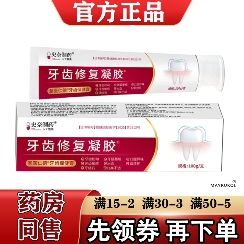 【正品】史奈制药牙齿修复凝胶100g/支圣医仁德牙齿保健膏 - 实物图