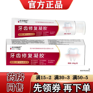 【正品】史奈制药牙齿修复凝胶100g/支圣医仁德牙齿保健膏