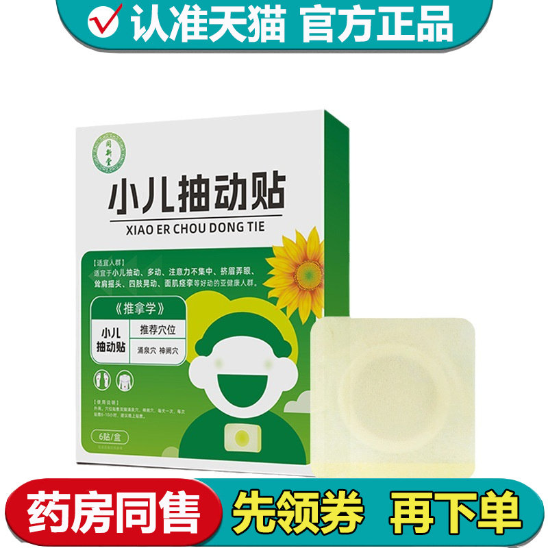 【正品】同新堂小儿抽动贴6贴/盒外用穴位贴