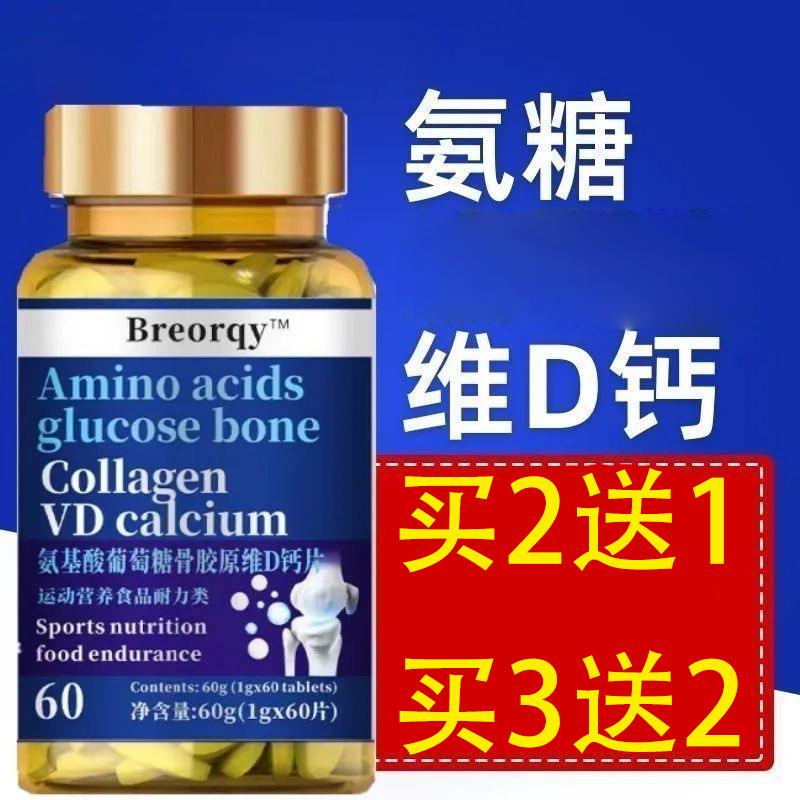 Breorqy氨基酸葡萄糖骨胶原维D钙片60片【正品】运动营养食品