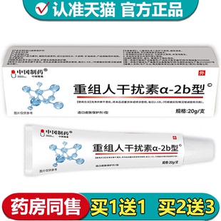 中冈制药重组人干扰素a 2b型乳膏20g 支造口皮肤保护剂 正品