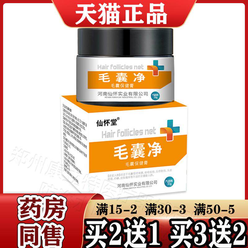 仙怀堂毛囊净保健膏2送1