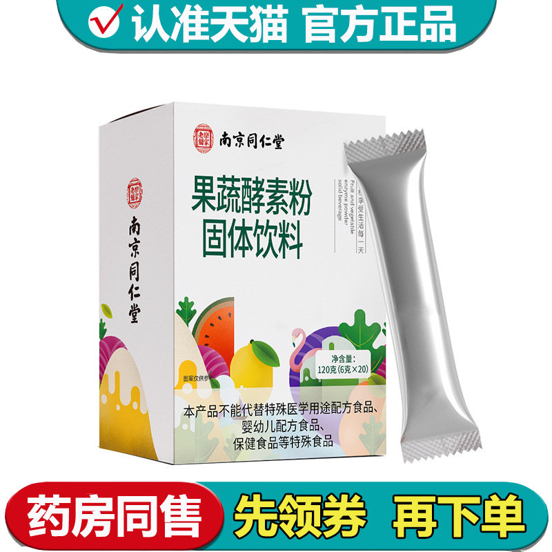 【正品】南京同仁堂乐家老铺果蔬酵素粉固体饮料20袋/盒,保健食品/膳食营养补充食品,其他膳食营养补充剂,淘宝优惠券,粉丝福利购,淘宝优惠卷