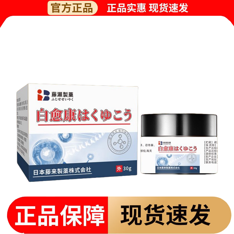 【正品】藤濑制药白愈康30g/瓶草本萃取皮肤外用膏