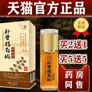 正品 广雅补骨脂白斑抑菌液50ml 皮肤外用抑菌液 5送5 买2送1