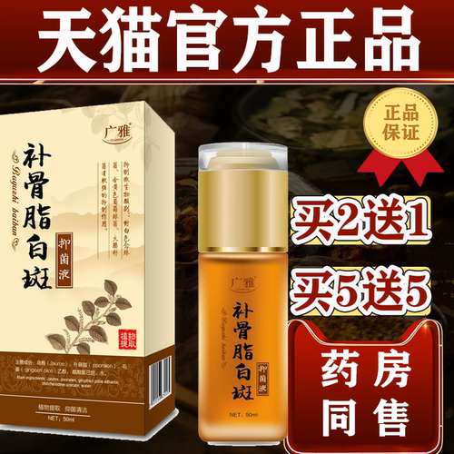 广雅补骨脂白斑抑菌液汗斑