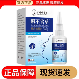 瓶安兴堂鼻通保健液 李时珍鹅不食草™鼻舒喷雾剂20ml 正品