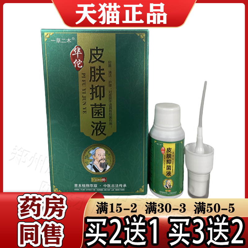 一草二木华佗皮肤抑菌液30ml【天猫正品】皮肤外用草本抑菌喷剂