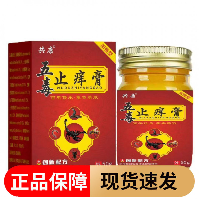 【正品】共康五毒止痒膏50g/盒草本萃取皮肤外用涂抹膏