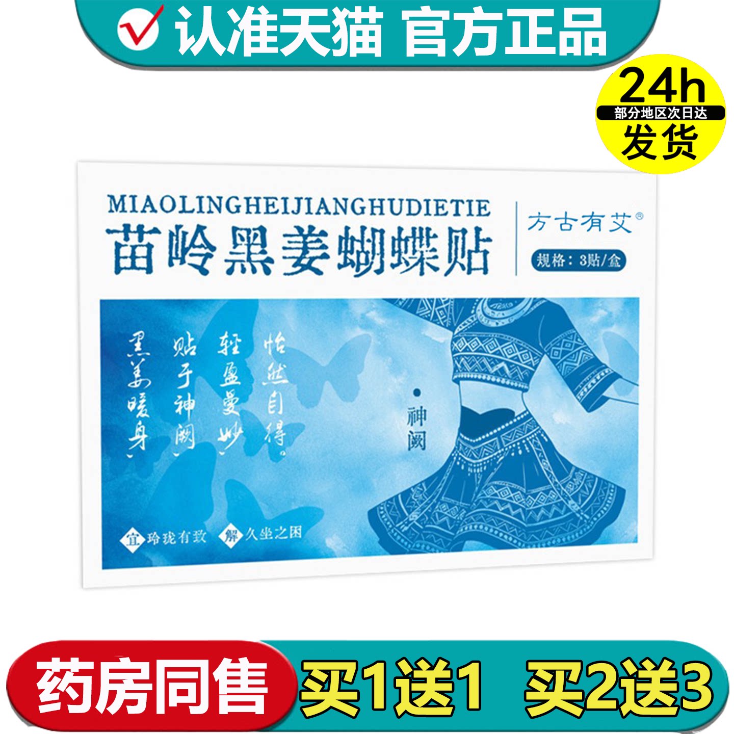 【官方正品】方古有艾苗岭黑姜蝴蝶贴3贴/盒草本萃取外用穴位贴