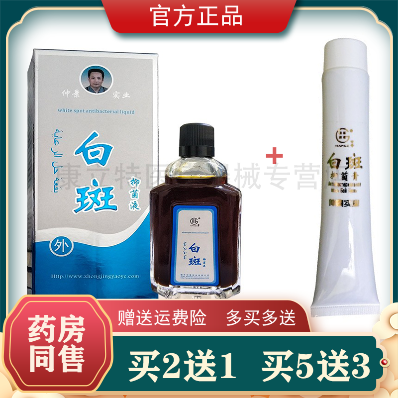 买2送1 仲景田哥白d癫净 白斑净护理液擦剂白斑外用膏
