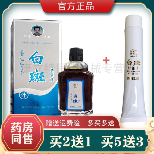 白斑膏外用膏汗斑护理液买2送1