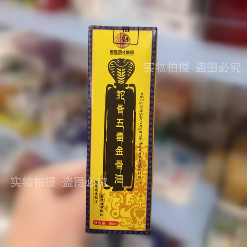 【正品】甄艾仁蛇骨五毒金骨油50ml/瓶颈肩腰腿关节肩周涂抹滚珠