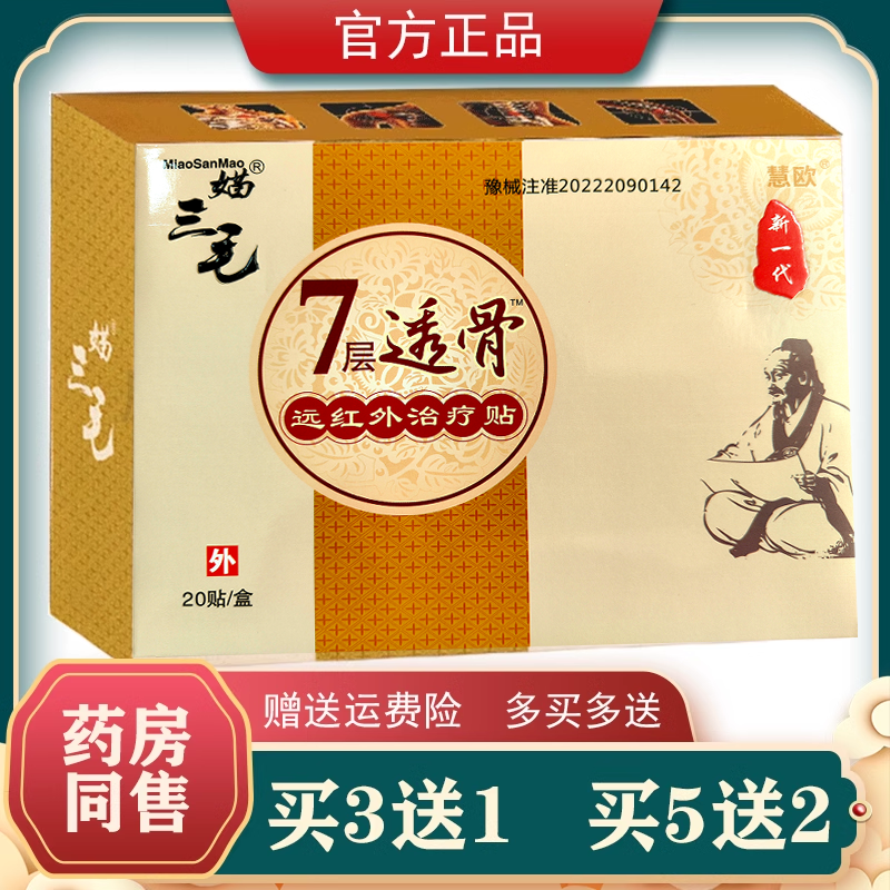 媌三毛七7层透骨远红外贴福景