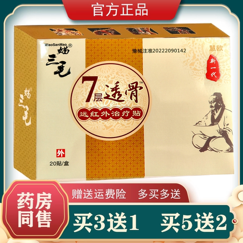 媌三毛七7层透骨远红外贴福景