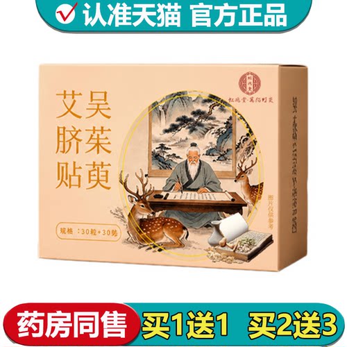 【正品】吴茱萸艾脐贴30粒30贴/盒草本萃取外用肚脐穴位贴