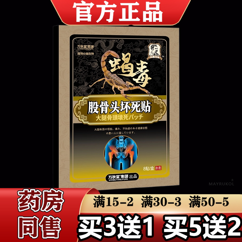 【正品】万秋堂集团股骨头坏死贴8贴/盒外用穴位保健贴