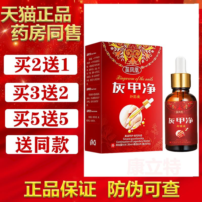 苗凤凰灰甲净抑菌液【买2送1/3送2】指甲凤仙花 正品