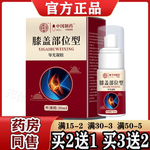 忆年堂膝盖部位型导光凝胶30ml【天猫正品】膝盖部位涂抹喷剂液
