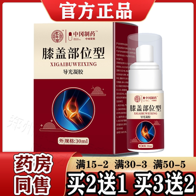 忆年堂膝盖部位型导光凝胶30ml【天猫正品】膝盖部位涂抹喷剂液