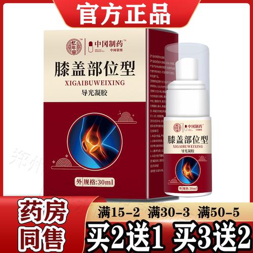 忆年堂膝盖部位型导光凝胶30ml【天猫正品】膝盖部位涂抹喷剂液