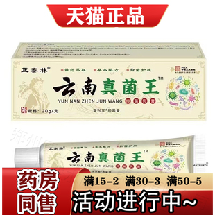 正泰林云南真菌王抑菌乳膏20g/支【官方正品】安兴堂抑菌膏