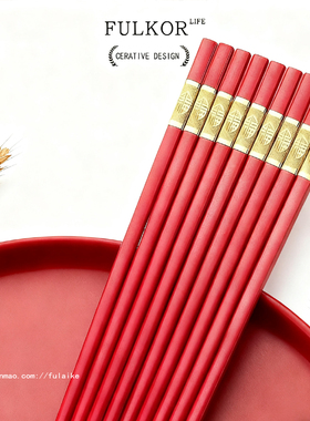 红色合金筷子家用防霉抗菌中式结婚乔迁新年春节年夜饭专用福字筷