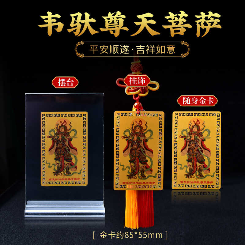 南无护法韦驮尊天菩萨金卡随身平安护身符手机卡金属卡片家用摆件