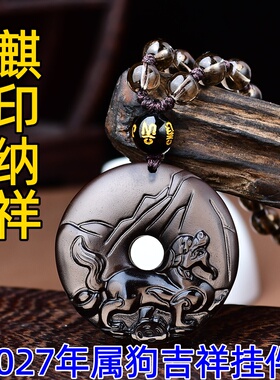 祥安灵阁麒印纳祥吊坠黑曜石属狗人2027羊年佩戴吉祥物生肖狗挂件
