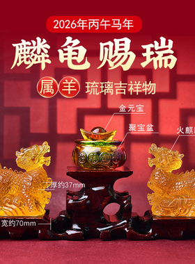 海清阁麟龟赐瑞琉璃摆件属羊人2026年马年吉祥物生肖羊饰品礼物