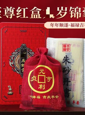 李居明太岁锦囊2026年吉祥物锦盒