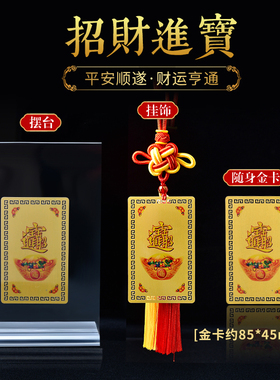 招财进宝福生无量平安招财符手机壳内饰护身符金卡挂饰摆台