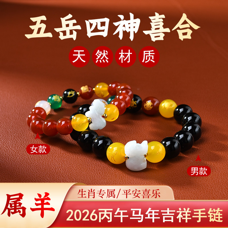 淘运开阁属羊五岳四神喜合手链2026年生肖羊黑曜石红玛瑙朱砂手串