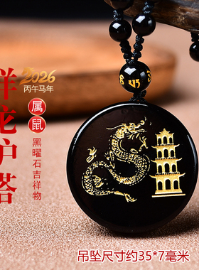 淘运灵阁祥龙护塔吉祥宏吊坠属鼠人吉祥佩戴物2026马年黑曜石项链
