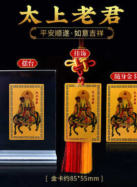 五雷号令随身护身卡太上老君