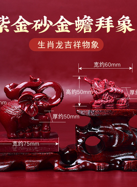 属龙人金蟾拜象摆件2026马年生肖龙朱砂摆式家居客厅卧室吉祥礼物