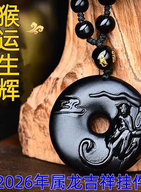 祥安灵阁猴运生辉吊坠黑曜石属龙2026年吉祥物男女生肖龙佩戴挂件