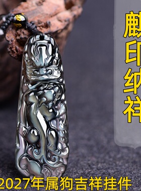 祥安灵阁麒印纳祥吊坠黑曜石属狗人2027羊年佩戴吉祥物生肖狗挂件