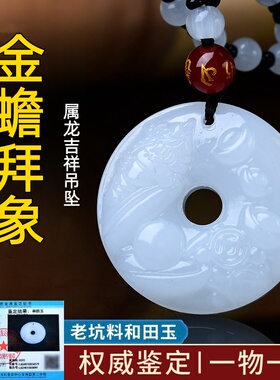 易开明光居金蟾拜象吊坠和田玉平安扣2026马年属龙男女吉祥佩戴物