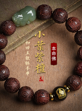 天然小叶紫檀手串男和田玉招财貔貅手链女本命佛珠属龙本命年礼物
