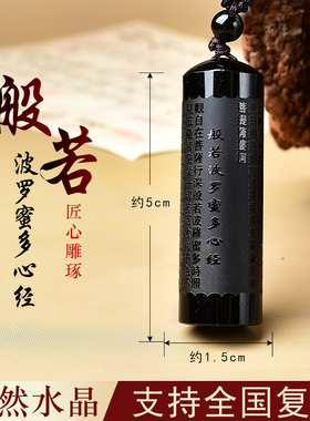 天然黑曜石楞严咒挂件项链男士般若波罗蜜多心经经文吊坠女饰品