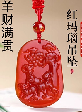 祥安灵阁羊财满贯吊坠2026年本命年属马人生肖马红玛瑙吉祥物男女
